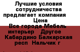 Лучшие условия сотрудничества предлагает компания «Grand Kamin» › Цена ­ 5 999 - Все города Мебель, интерьер » Другое   . Кабардино-Балкарская респ.,Нальчик г.